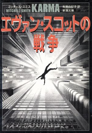 エヴァン・スコットの戦争 (新潮文庫 ス 14-4) ミッチェル スミス Smith，Mitchell; 由紀子， 布施