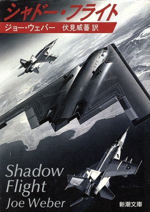 シャドー・フライト (新潮文庫 ウ 13-1) ジョー ウェバー Weber，Joe; 威蕃， 伏見