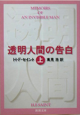 透明人間の告白 上 (新潮文庫 セ 2-1) [May 01， 1992] H.F. セイント Saint，H.F.; 浩， 高見
