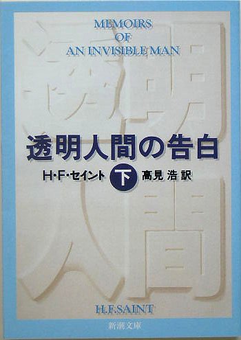 透明人間の告白 下 (新潮文庫 セ 2-2) [May 01， 1992] H.F. セイント Saint，H.F.; 浩， 高見