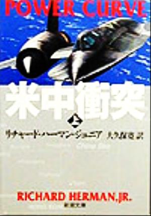 米中衝突 上巻 (新潮文庫 ハ 24-4) [Oct 01， 1999] リチャード ハーマン ジュニア; 大久保 寛