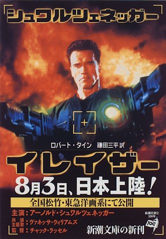 イレイザー (新潮文庫 タ 3-3) [Jun 01， 1996] ロバート タイン Tine，Robert; 三平， 鎌田