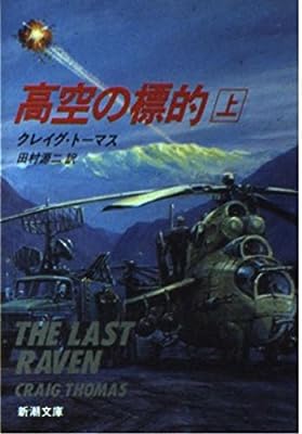 高空の標的 上 (新潮文庫 ト 11-1) [Jan 01， 1993] クレイグ トーマス Thomas，Craig; 源二， 田村
