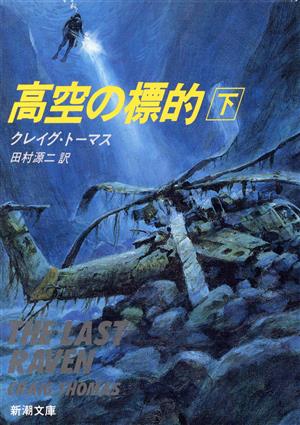高空の標的 下 (新潮文庫 ト 11-2) クレイグ トーマス Thomas，Craig; 源二， 田村