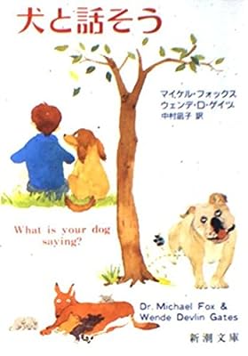 犬と話そう (新潮文庫 フ 27-1) [Jan 01， 1993] マイクル フォックス ウェンデ D.ゲイツ; 中村 凪子