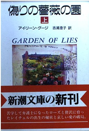 偽りの薔薇の園 上 (新潮文庫 ク 21-1) アイリーン グージ Goudge，Eileen; 澄子， 吉浦