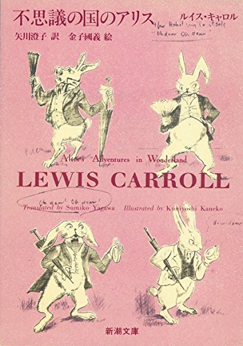 不思議の国のアリス (新潮文庫) [Feb 25， 1994] ルイス キャロル 国義， 金子 Carroll，Lewis; 澄子， 矢川