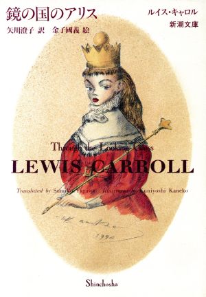 鏡の国のアリス (新潮文庫) ルイス キャロル 金子 國義 Lewis Carroll; 矢川 澄子