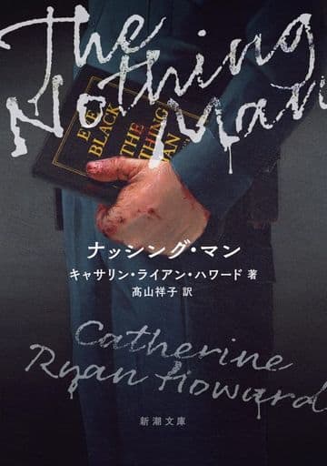ナッシング・マン (新潮文庫 ハ 59-2) キャサリン・Ｒ・ハワード; 髙山 祥子