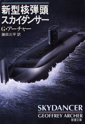 新型核弾頭スカイダンサー (新潮文庫 ア 18-1) G. アーチャー Archer，Geoffrey; 三平， 鎌田