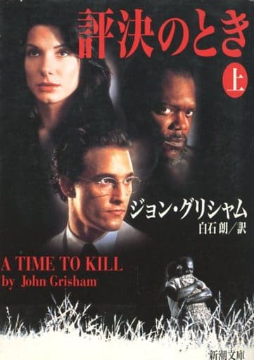 評決のとき 上巻 (新潮文庫 ク 23-1) [Jul 01， 1993] ジョン グリシャム Grisham，John; 朗， 白石