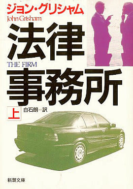 法律事務所 上巻 (新潮文庫 ク 23-3) [Jul 01， 1994] ジョン グリシャム Grisham，John; 朗， 白石