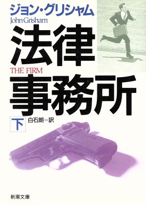法律事務所 下巻 (新潮文庫 ク 23-4) [Jul 01， 1994] ジョン グリシャム Grisham，John; 朗， 白石