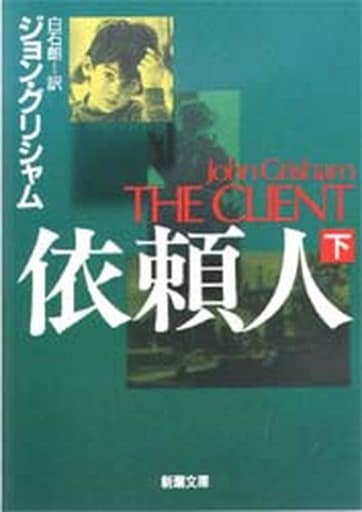 依頼人 下巻 (新潮文庫 ク 23-8) ジョン グリシャム Grisham，John; 朗， 白石