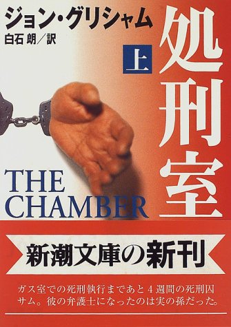 処刑室 上巻 (新潮文庫 ク 23-9) ジョン グリシャム Grisham，John; 朗， 白石
