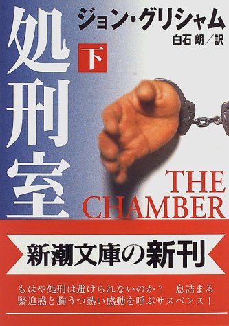 処刑室 下巻 (新潮文庫 ク 23-10) [Jan 01， 1997] ジョン グリシャム Grisham，John; 朗， 白石