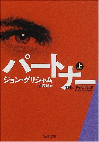 パートナー 上巻 (新潮文庫 ク 23-15) ジョン グリシャム Grisham，John; 朗， 白石