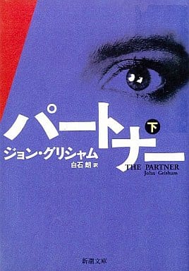 パートナー 下巻 (新潮文庫 ク 23-16) ジョン グリシャム Grisham，John; 朗， 白石