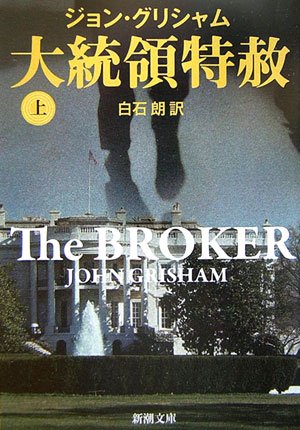 大統領特赦 上巻 (新潮文庫 ク 23-21) [Feb 01， 2007] ジョン グリシャム Grisham，John; 朗， 白石