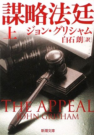 謀略法廷〈上〉 (新潮文庫) [Jun 27， 2009] ジョン グリシャム Grisham，John; 朗， 白石