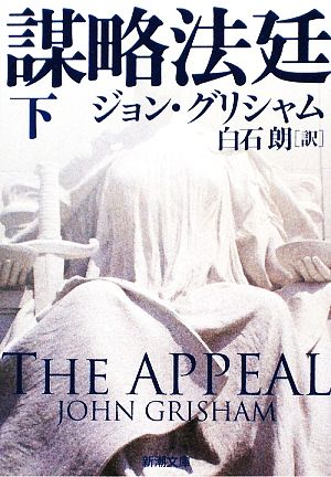 謀略法廷〈下〉 (新潮文庫) ジョン グリシャム Grisham，John; 朗， 白石
