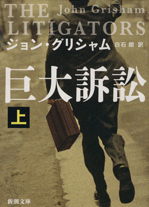 巨大訴訟(上) (新潮文庫 ク 23-31) [Feb 28， 2014] ジョン グリシャム Grisham，John; 朗， 白石