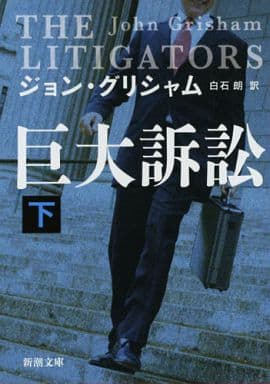 巨大訴訟(下) (新潮文庫 ク 23-32) ジョン グリシャム Grisham，John; 朗， 白石
