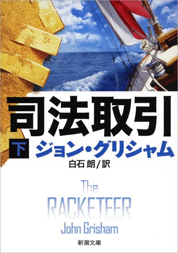 司法取引(下) (新潮文庫 ク 23-34) [Feb 28， 2015] ジョン グリシャム Grisham，John; 朗， 白石