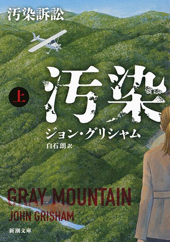 汚染訴訟(上) (新潮文庫) [Jan 28， 2017] グリシャム，ジョン; 朗， 白石