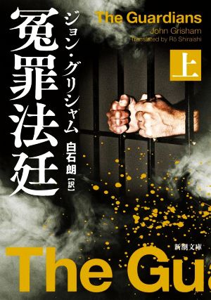 冤罪法廷(上) (新潮文庫) [Dec 23， 2021] J・グリシャム