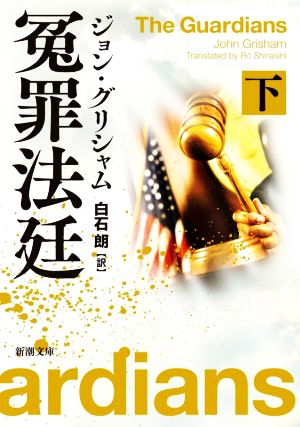 冤罪法廷(下) (新潮文庫) [Dec 23， 2021] J・グリシャム
