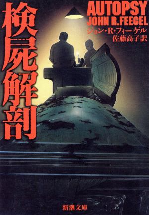 検屍解剖 (新潮文庫 フ 28-2) ジョン・R. フィーゲル Feegel，John R.; 高子， 佐藤