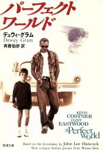 パーフェクト・ワールド (新潮文庫 ク 24-1) [Nov 01， 1993] デュウィ グラム Gram，Dewey; 伯好， 斉藤