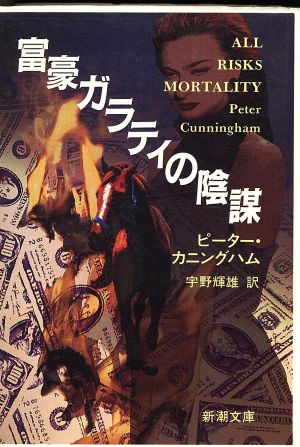 富豪ガラティの陰謀 (新潮文庫 カ 21-1) ピーター カニングハム Cunningham，Peter; 輝雄， 宇野