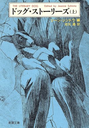 ドッグ・ストーリーズ 上巻 (新潮文庫 シ 26-1) ジーン シントウ; 岩元 巌