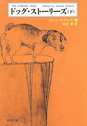 ドッグ・ストーリーズ 下巻 (新潮文庫 シ 26-2) ジーン シントウ; 岩元 巌