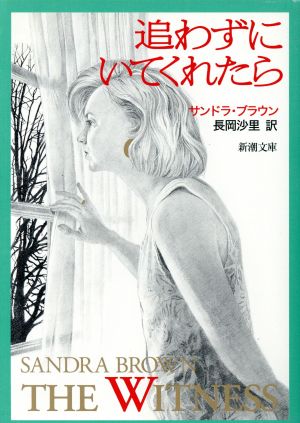追わずにいてくれたら (新潮文庫 フ 31-3) [Oct 01， 1997] サンドラ ブラウン Brown，Sandra; 沙里， 長岡