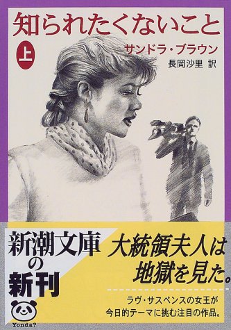 知られたくないこと 上巻 (新潮文庫 フ 31-5) [Jul 01， 1999] サンドラ ブラウン Brown，Sandra; 沙里， 長岡
