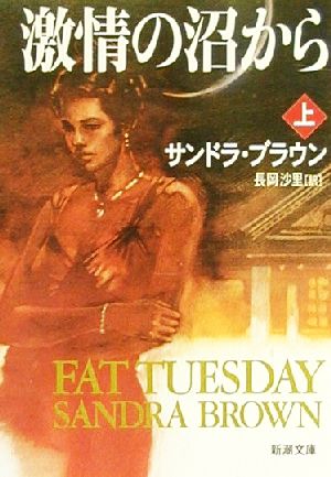 激情の沼から 上巻 (新潮文庫 フ 31-9) [Sep 01， 2000] サンドラ ブラウン Brown，Sandra; 沙里， 長岡