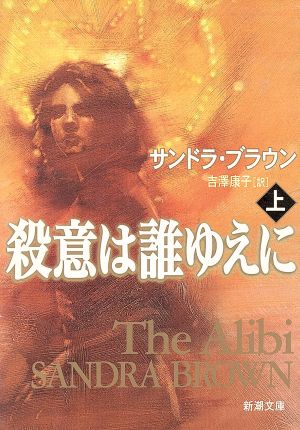 殺意は誰ゆえに 上巻 (新潮文庫 フ 31-11) ブラウン，サンドラ Brown，Sandra; 吉澤 康子