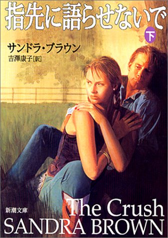 指先に語らせないで 下巻 (新潮文庫 フ 31-19) ブラウン，サンドラ Brown，Sandra; 吉澤 康子