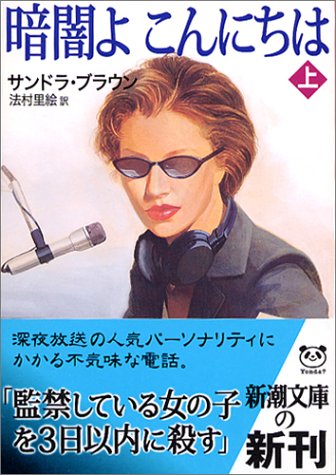 暗闇よこんにちは 上巻 (新潮文庫 フ 31-20) [Oct 01， 2004] サンドラ ブラウン Brown，Sandra; 里絵， 法村
