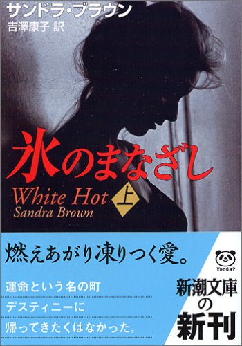 氷のまなざし 上巻 (新潮文庫 フ 31-22) [Dec 01， 2005] ブラウン，サンドラ ブラウン，サンドラ Brown，Sandra; 康子， 吉澤
