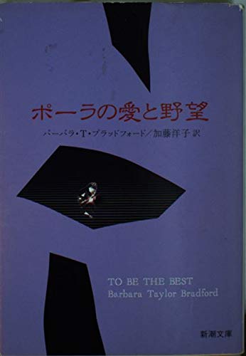 ポーラの愛と野望 (新潮文庫 フ 32-1) [Apr 01， 1994] バーバラ・テイラー ブラッドフォード Bradford，Barbara Taylor; 洋子， 加藤