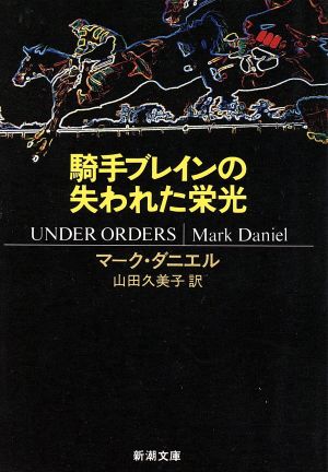 騎手ブレインの失われた栄光 (新潮文庫 タ 5-1) マーク ダニエル Daniel，Mark; 久美子， 山田