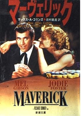 マーヴェリック (新潮文庫 コ 16-1) [Jul 01， 1994] マックス・A. コリンズ Collins，Max Allan; 義進， 田村