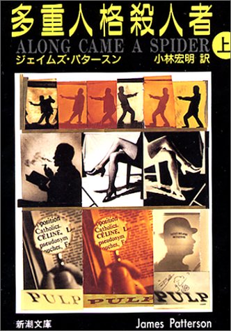 多重人格殺人者 上巻 (新潮文庫 ハ 26-1) [Sep 01， 1994] ジェイムズ パタースン Patterson，James; 宏明， 小林