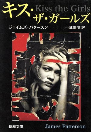 キス・ザ・ガールズ (新潮文庫 ハ 26-3) ジェイムズ パタースン Patterson，James; 宏明， 小林
