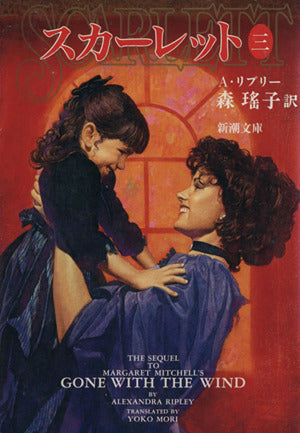 スカーレット 3 (新潮文庫 ミ 4-3) [Dec 01， 1994] アレクサンドラ リプリー Ripley，Alexandra; 瑶子， 森