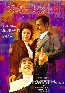 スカーレット 4 (新潮文庫 ミ 4-4) [Dec 01， 1994] アレクサンドラ リプリー Ripley，Alexandra; 瑶子， 森